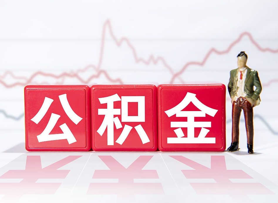 鹰潭公积金现在怎么取（这么取住房公积金）