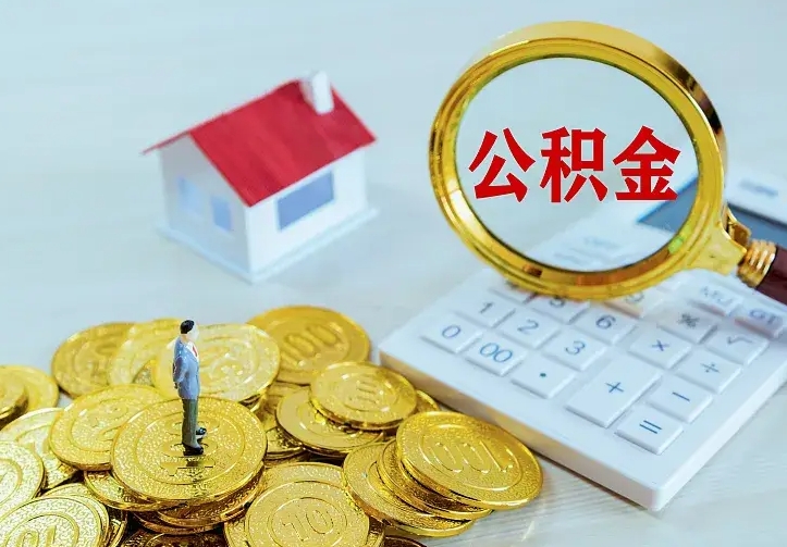 鹰潭住房公积金怎么提（2021如何提取住房公积金）